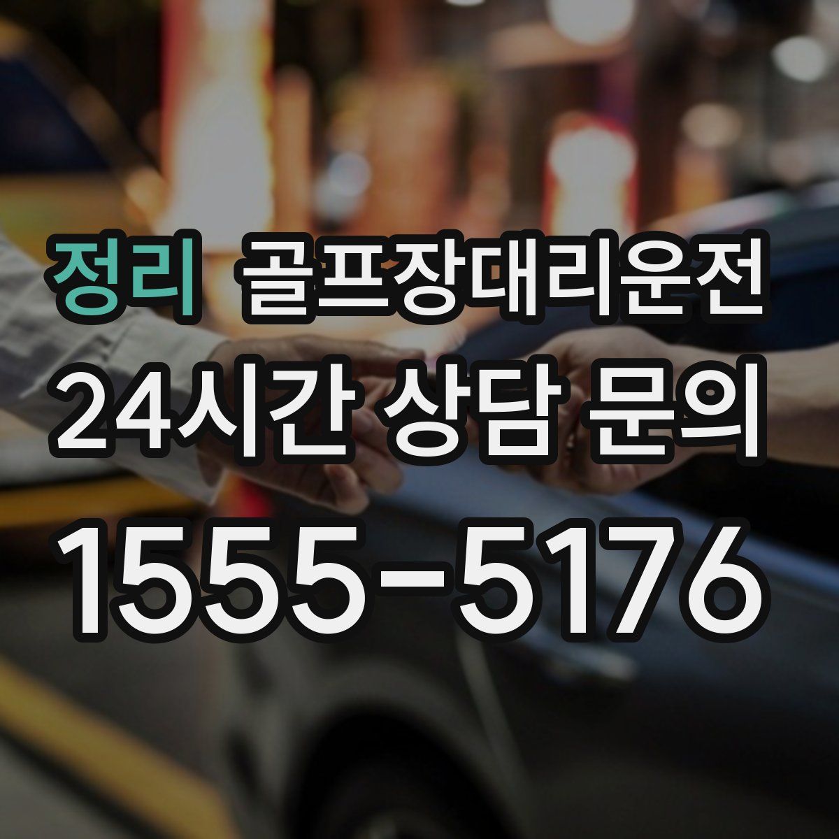 골프장대리운전