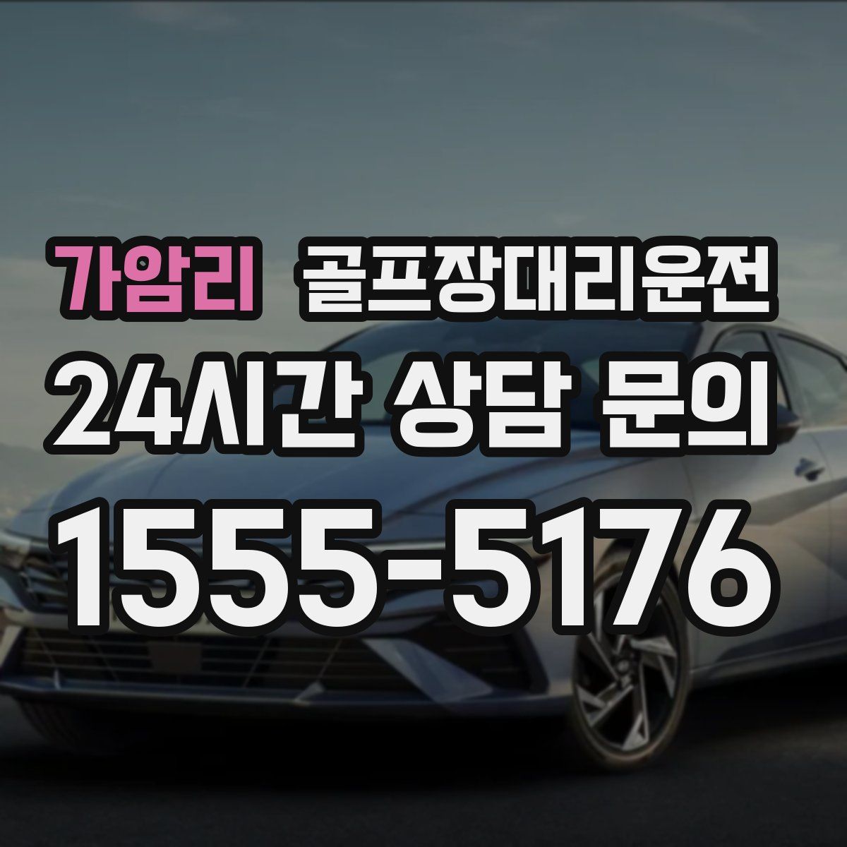 골프장대리운전