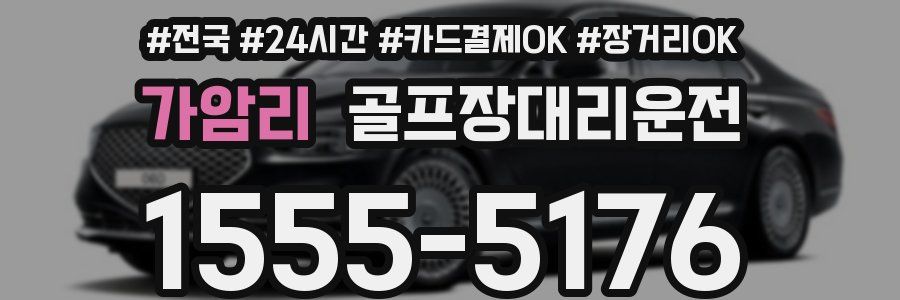 가암리 골프장대리운전