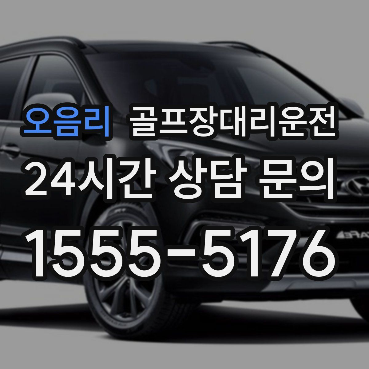 골프장대리운전