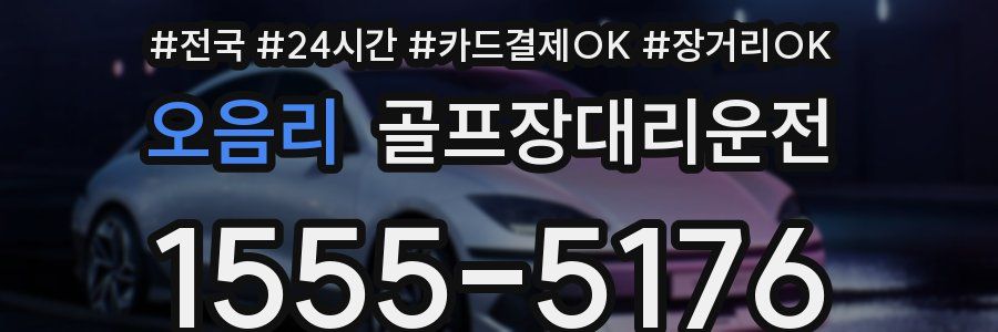 오음리 골프장대리운전