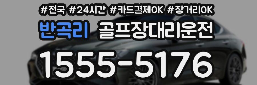 반곡리 골프장대리운전