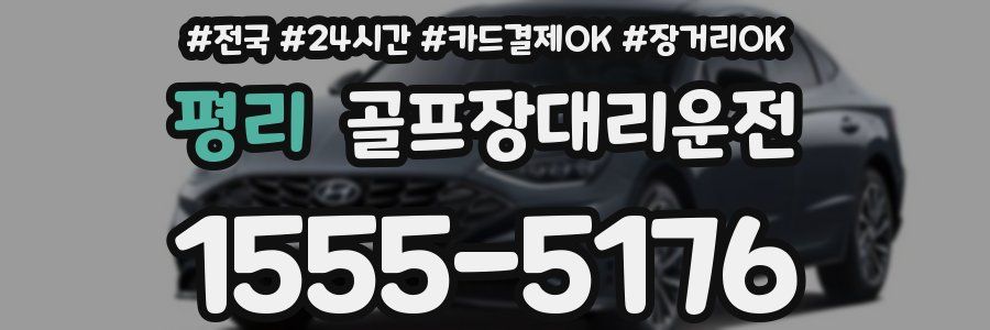 평리 골프장대리운전