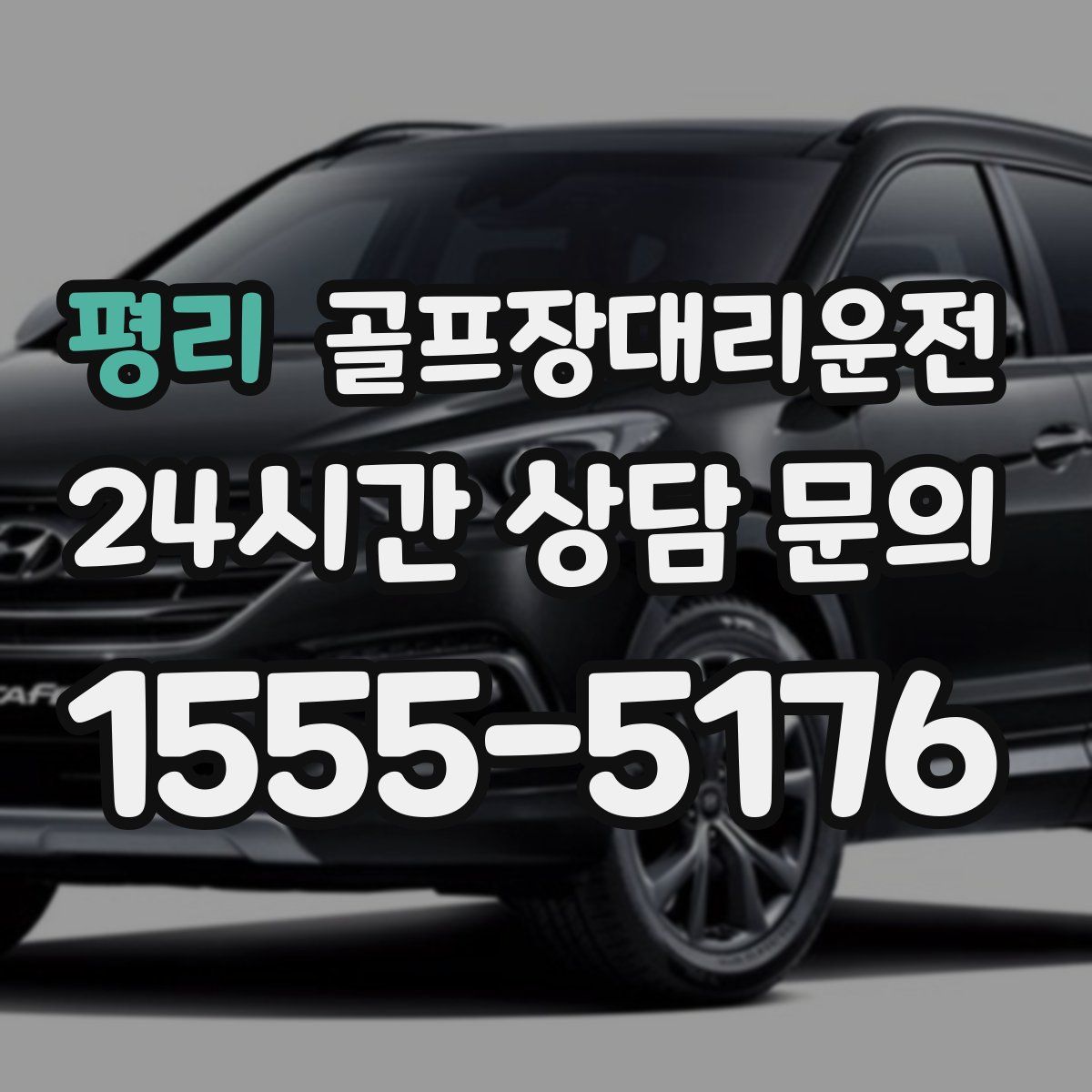 골프장대리운전