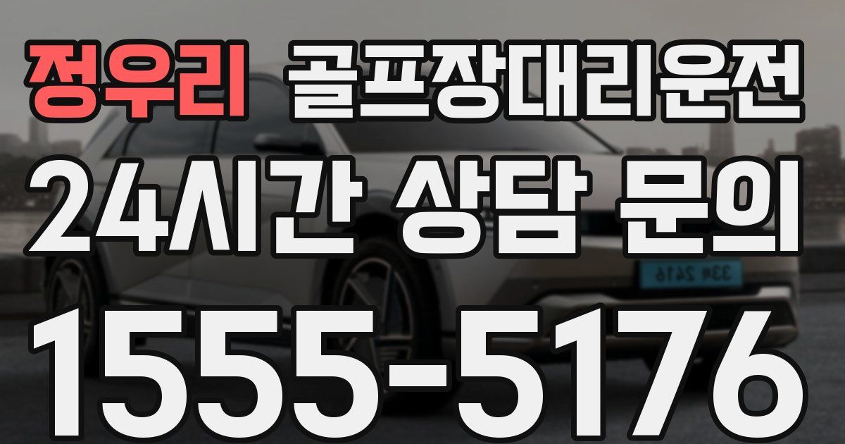 골프장대리운전 서비스