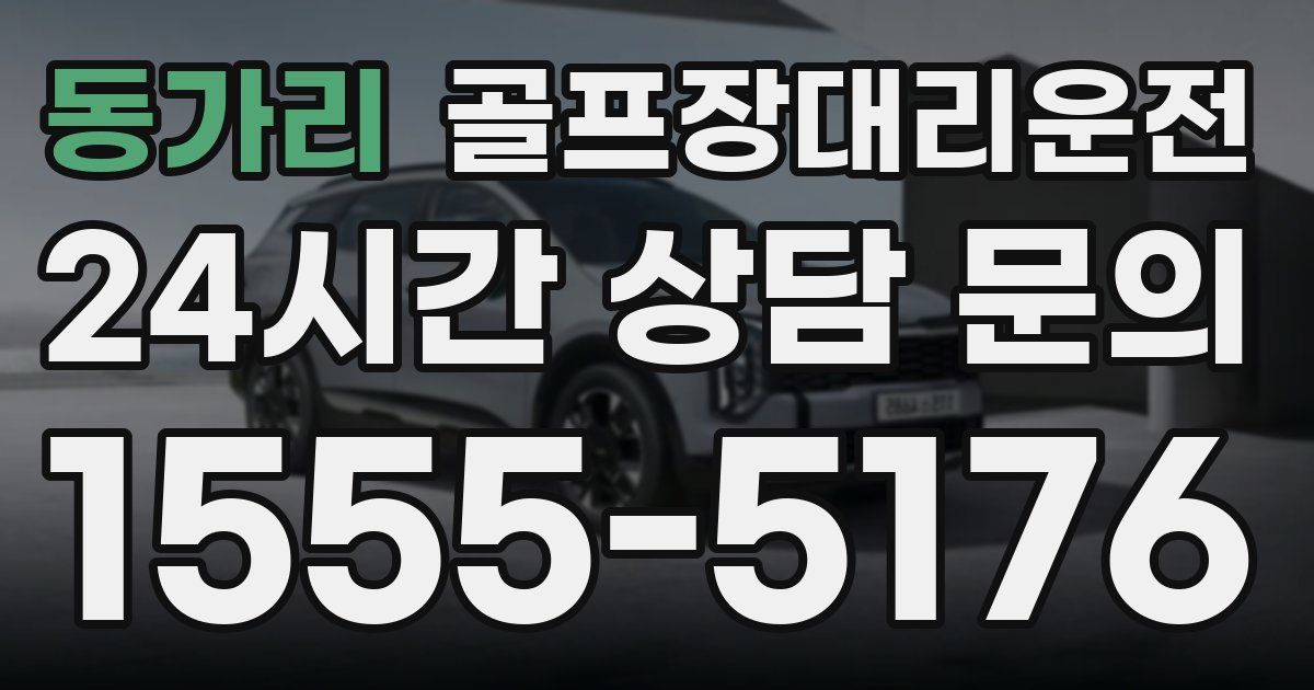 골프장대리운전 서비스