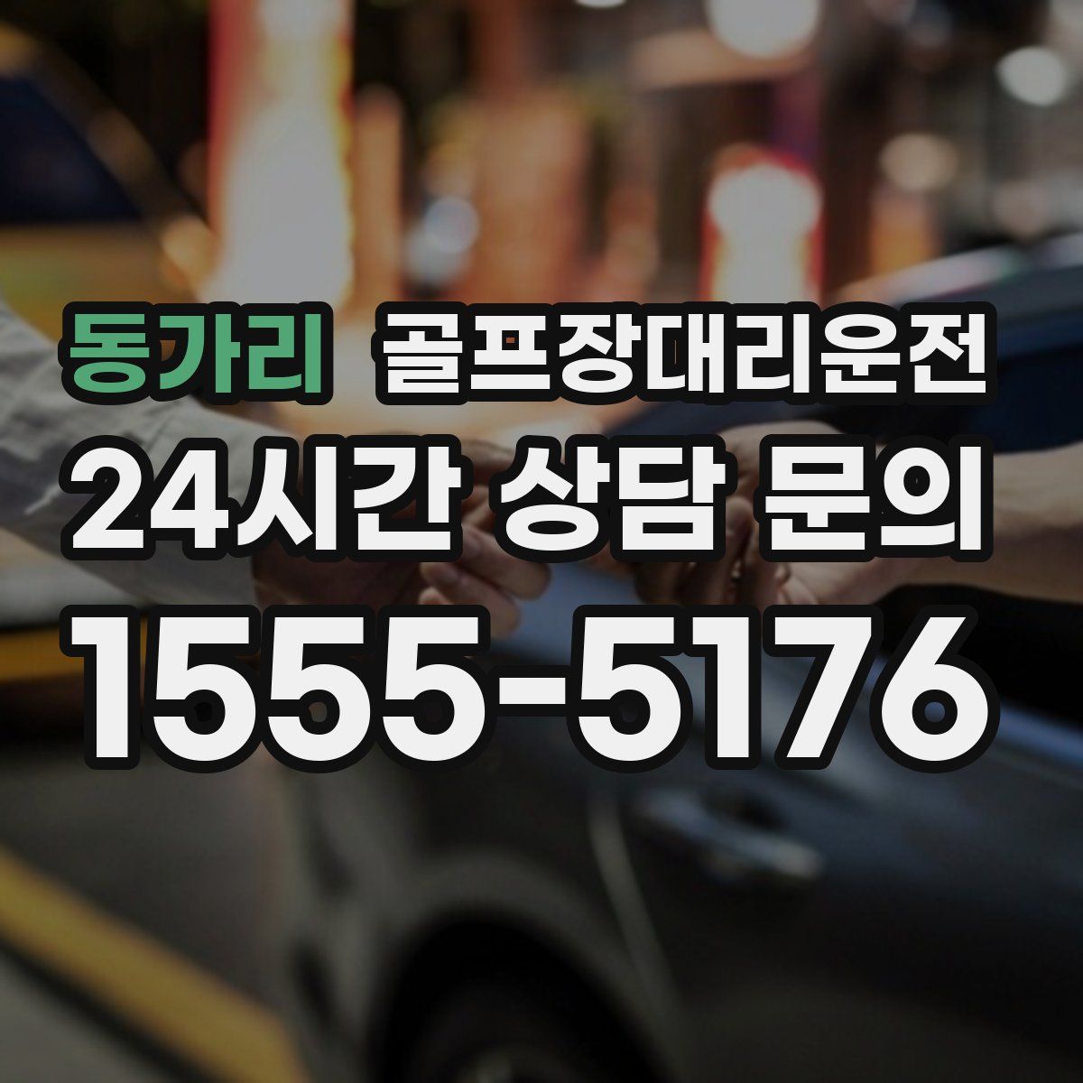 골프장대리운전