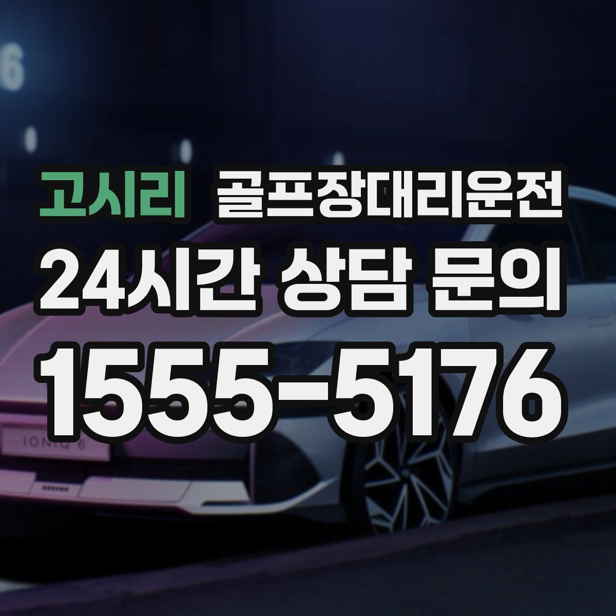 골프장대리운전