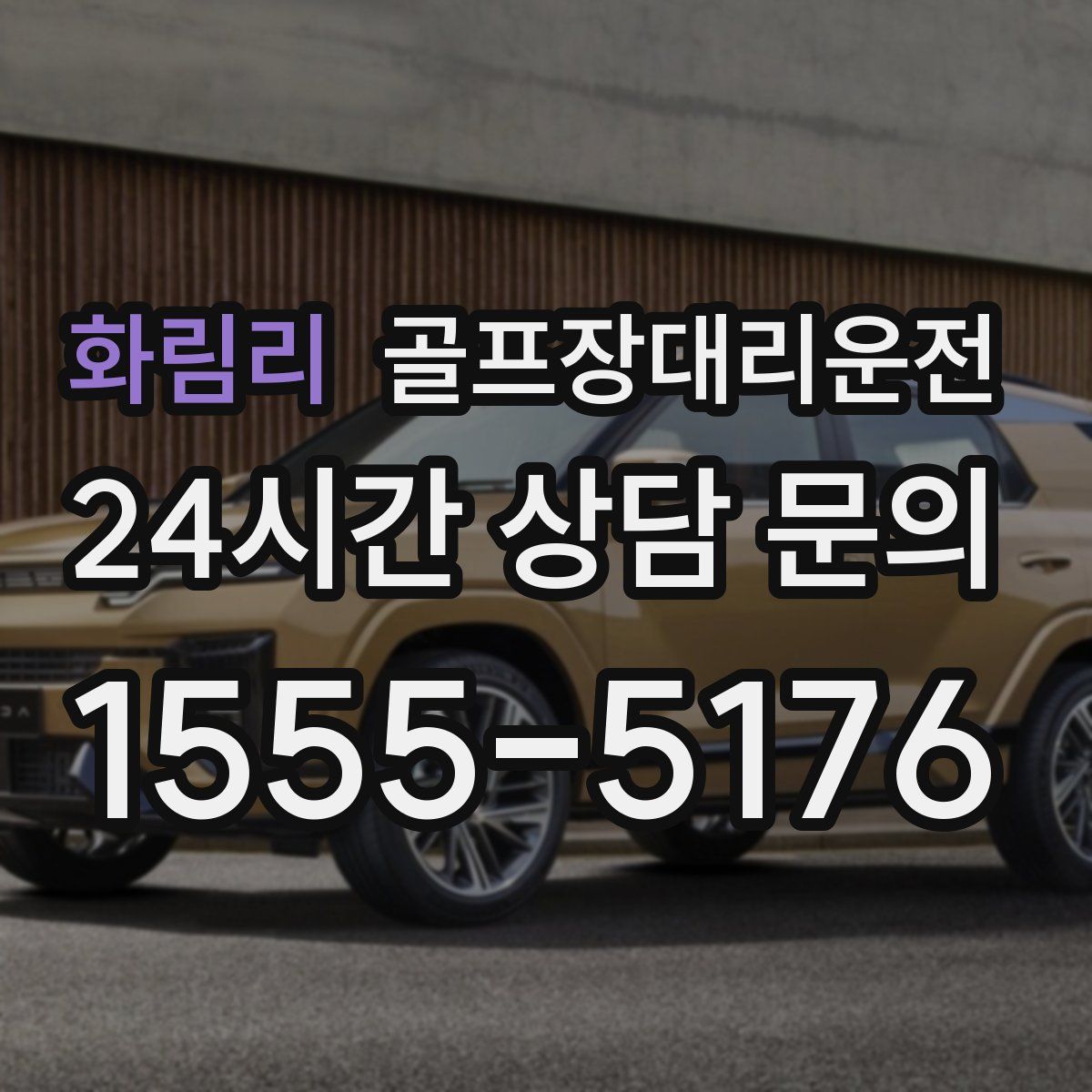 골프장대리운전