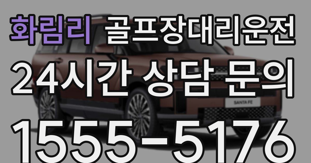 골프장대리운전 서비스