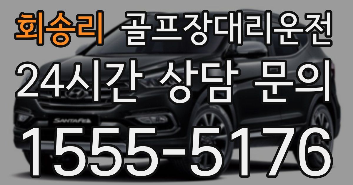 골프장대리운전 서비스