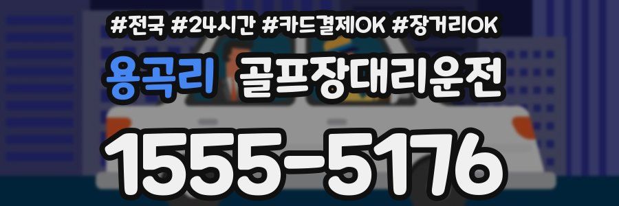 용곡리 골프장대리운전