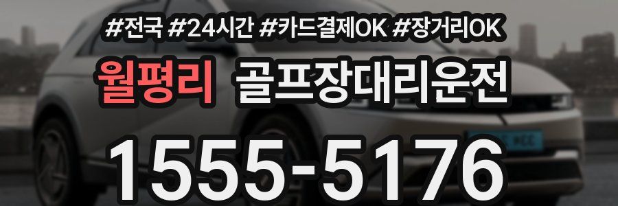 월평리 골프장대리운전