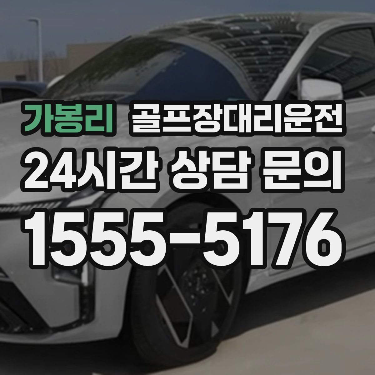골프장대리운전