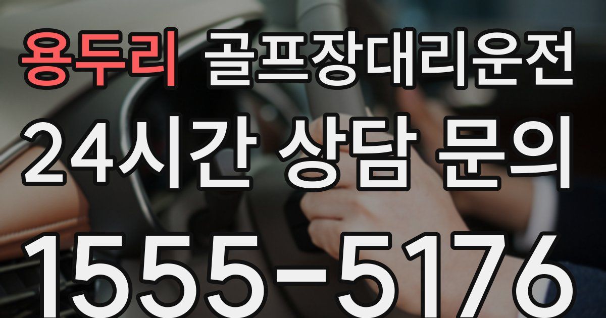 골프장대리운전 서비스