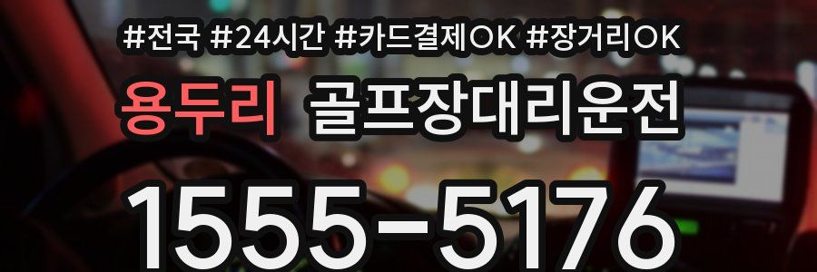 용두리 골프장대리운전