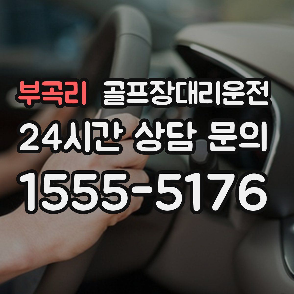 골프장대리운전