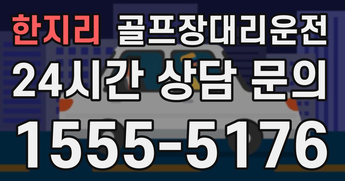 골프장대리운전 서비스