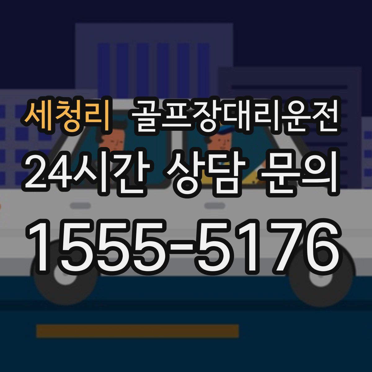 골프장대리운전