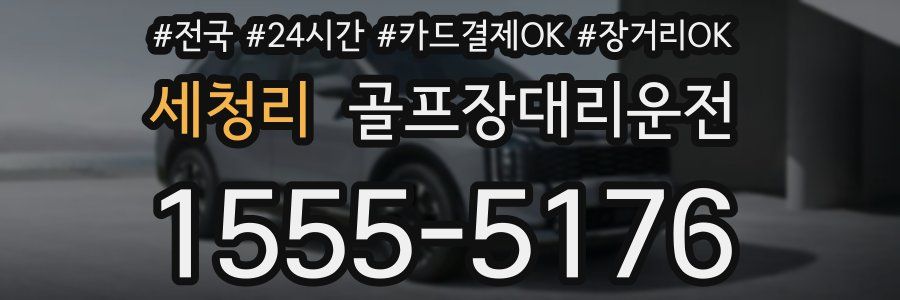 세청리 골프장대리운전