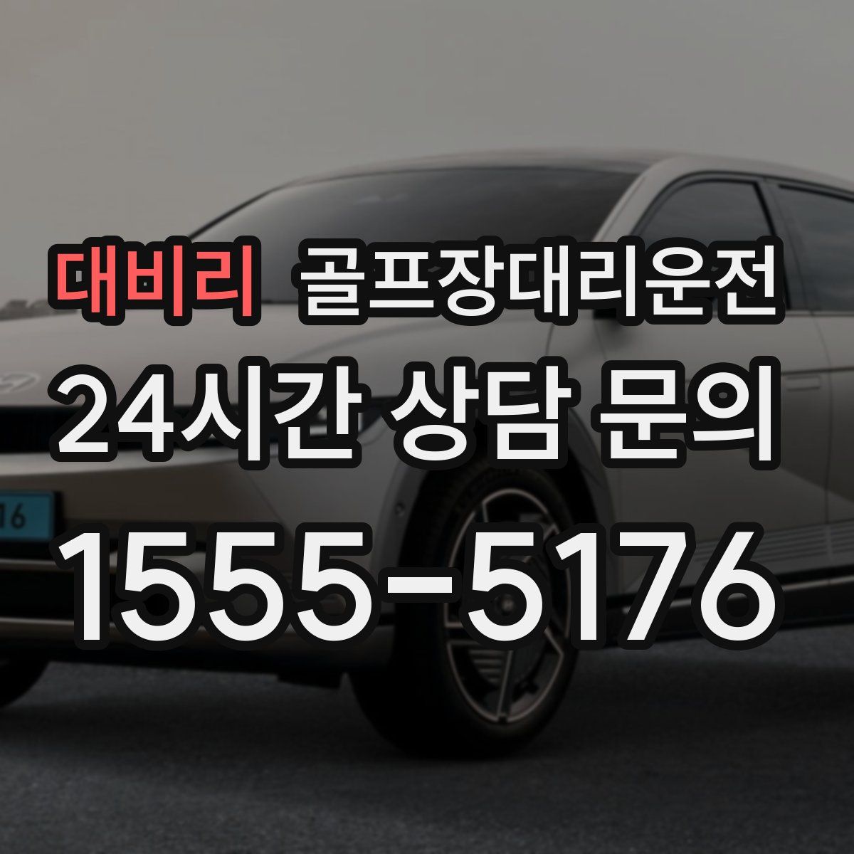 골프장대리운전