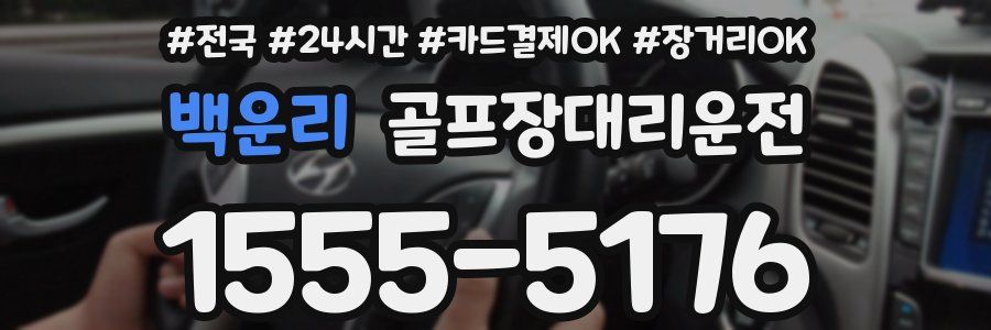 백운리 골프장대리운전