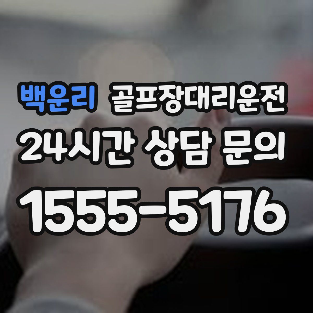 골프장대리운전