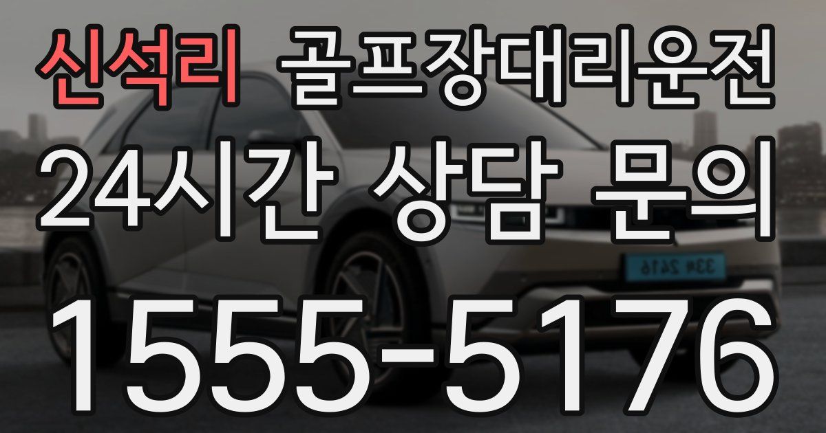 골프장대리운전 서비스