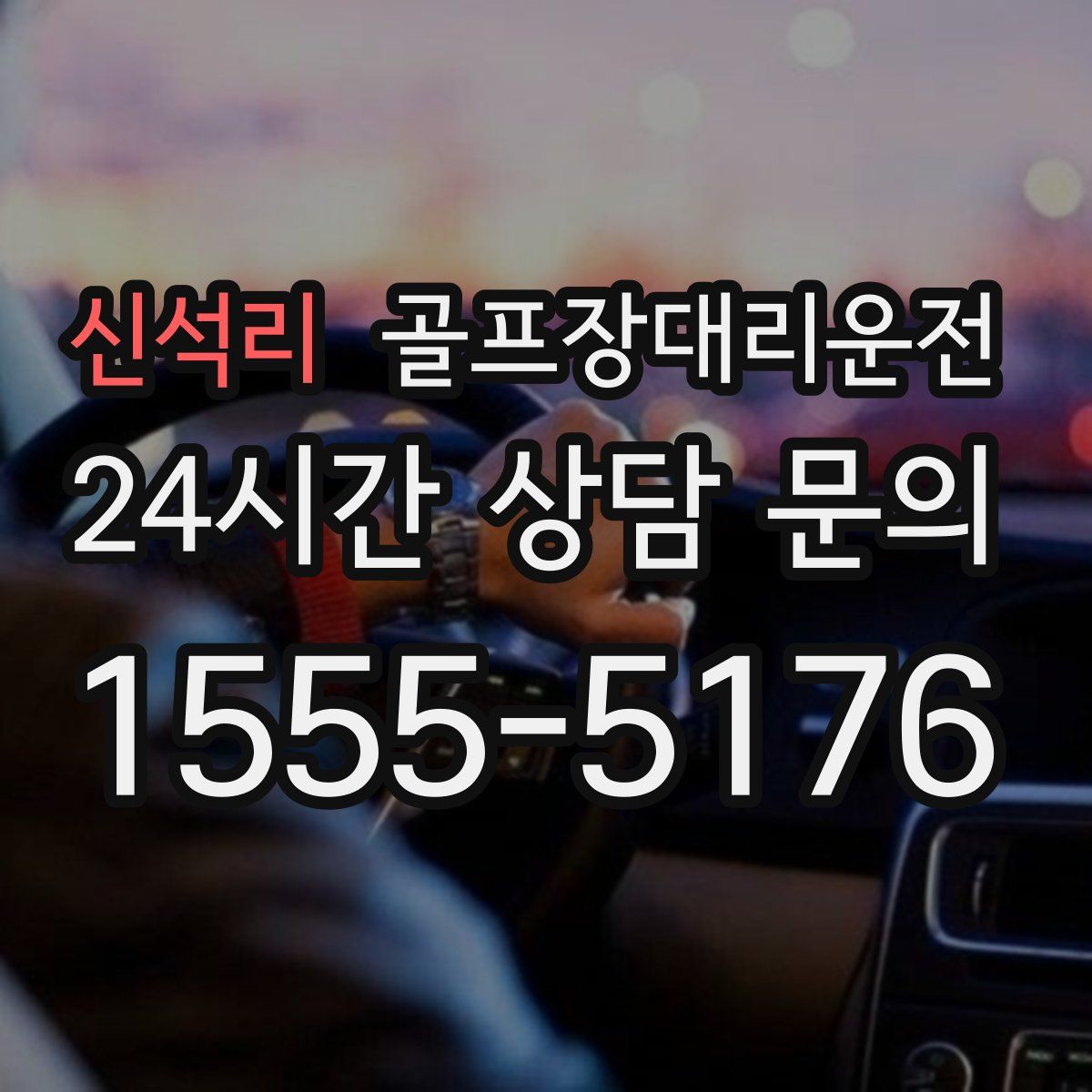 골프장대리운전