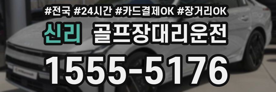 신리 골프장대리운전