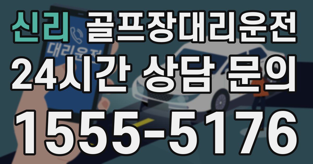 골프장대리운전 서비스