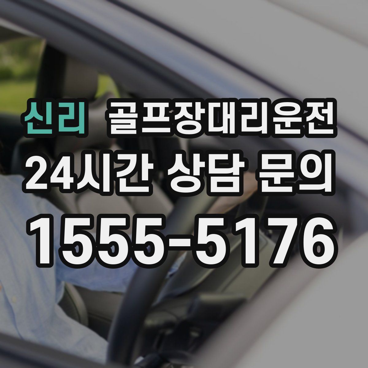 골프장대리운전