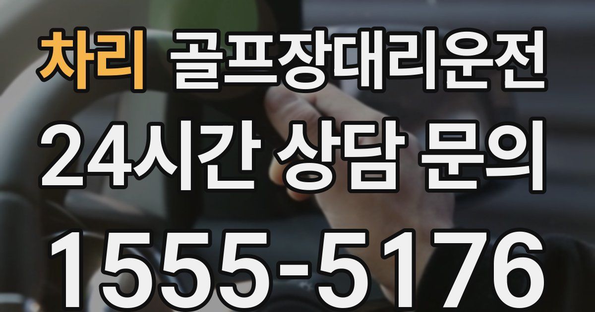 골프장대리운전 서비스
