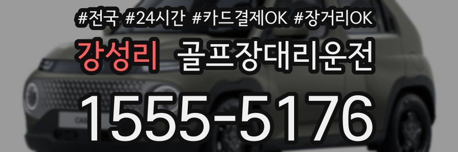 강성리 골프장대리운전