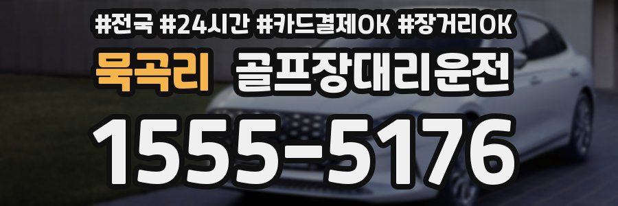 묵곡리 골프장대리운전