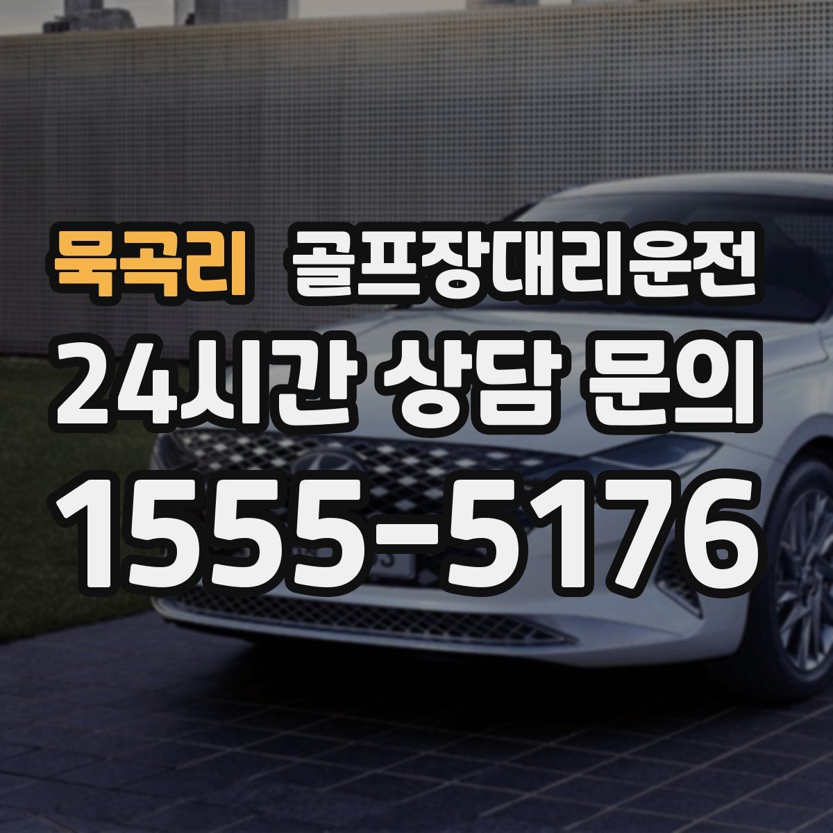 골프장대리운전