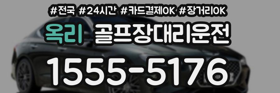 옥리 골프장대리운전