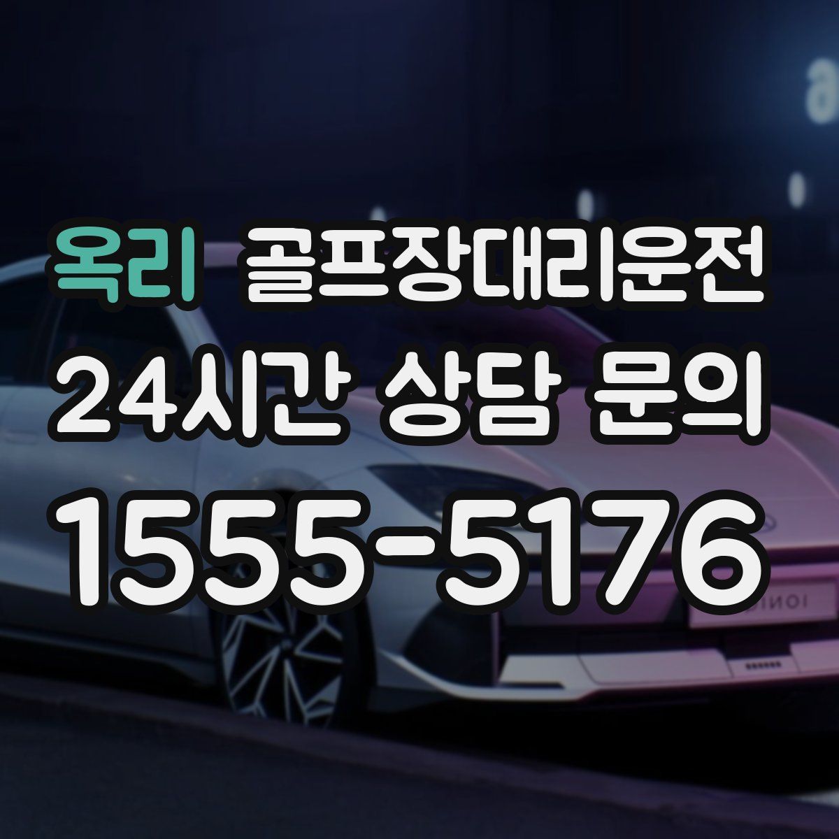 골프장대리운전