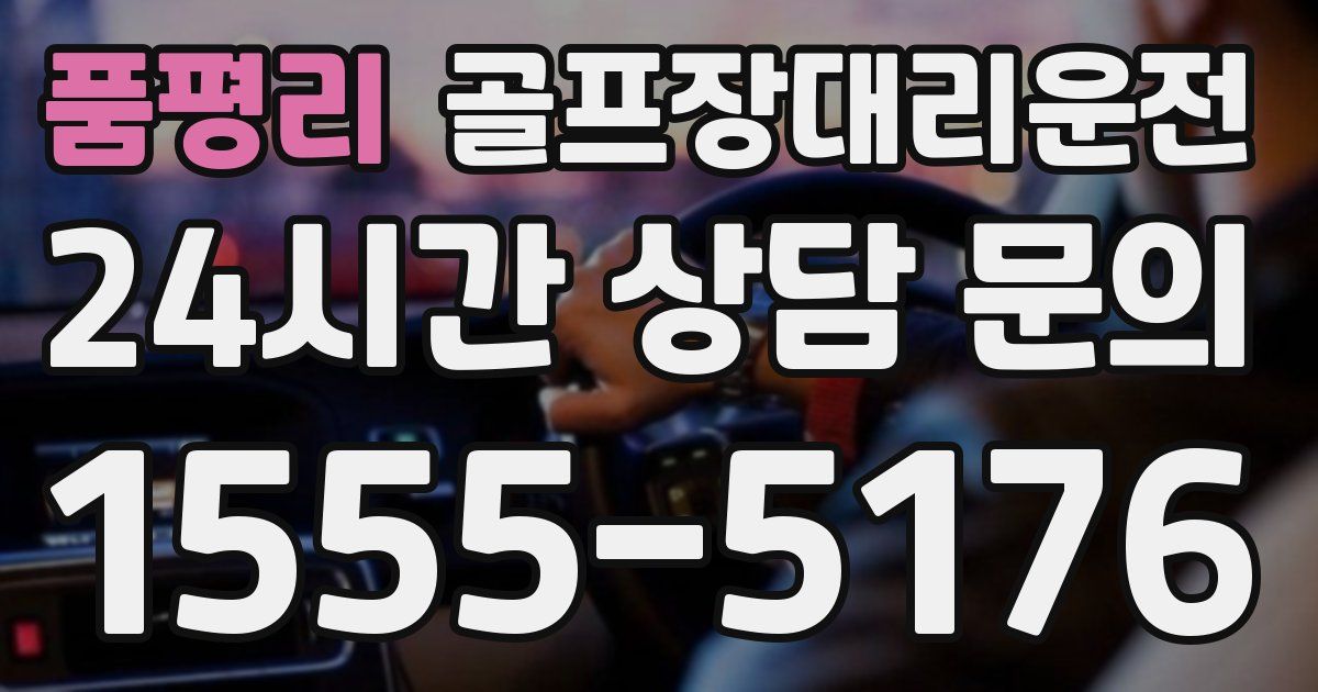 골프장대리운전 서비스