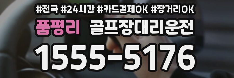품평리 골프장대리운전