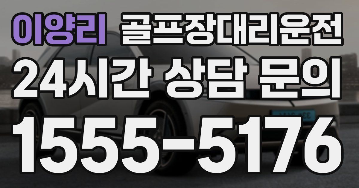 골프장대리운전 서비스