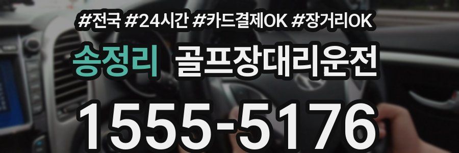 송정리 골프장대리운전