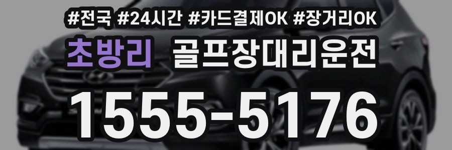 초방리 골프장대리운전