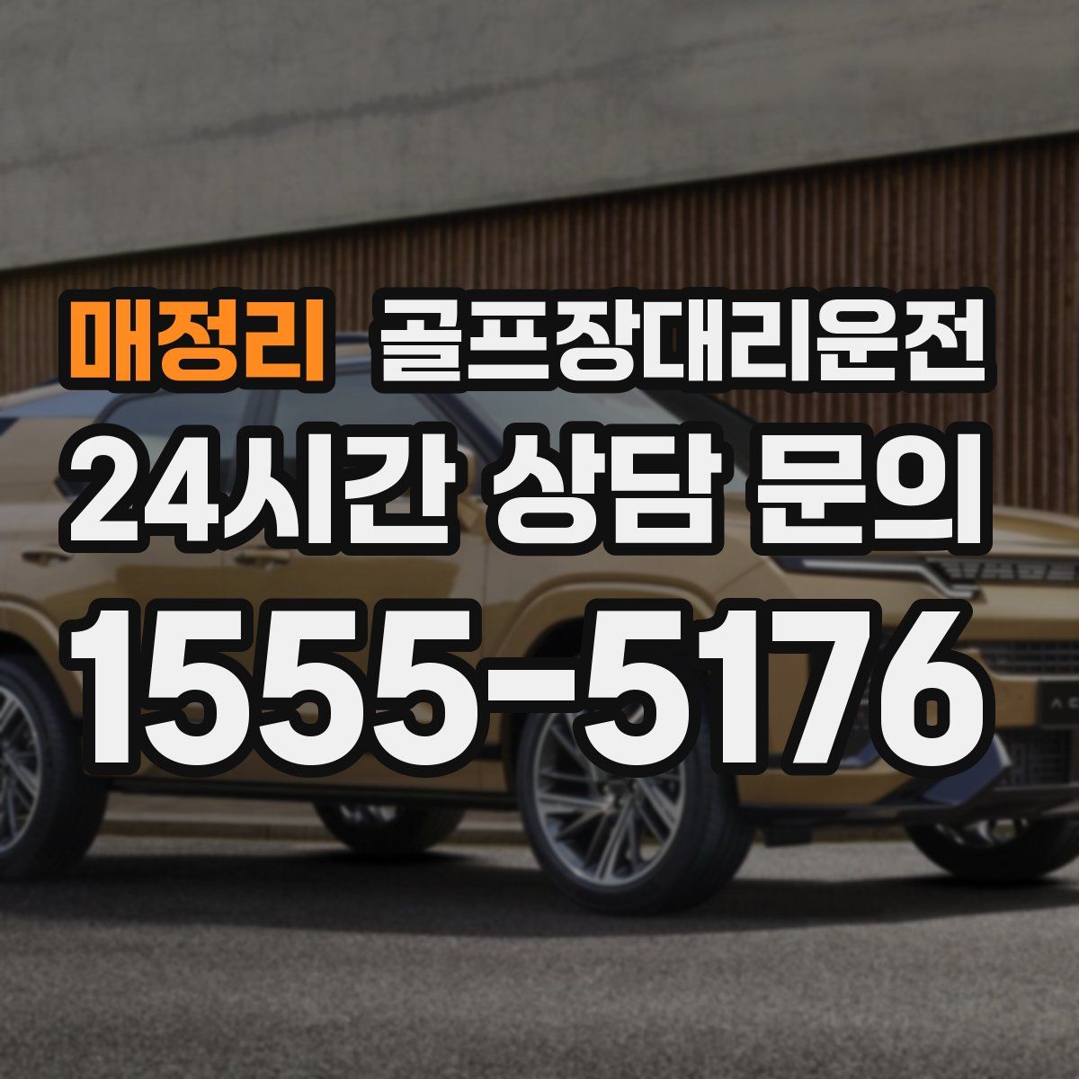 골프장대리운전