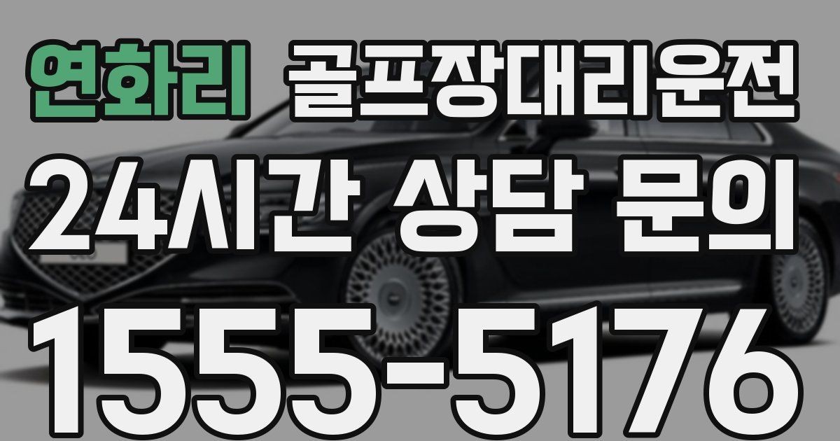 골프장대리운전 서비스