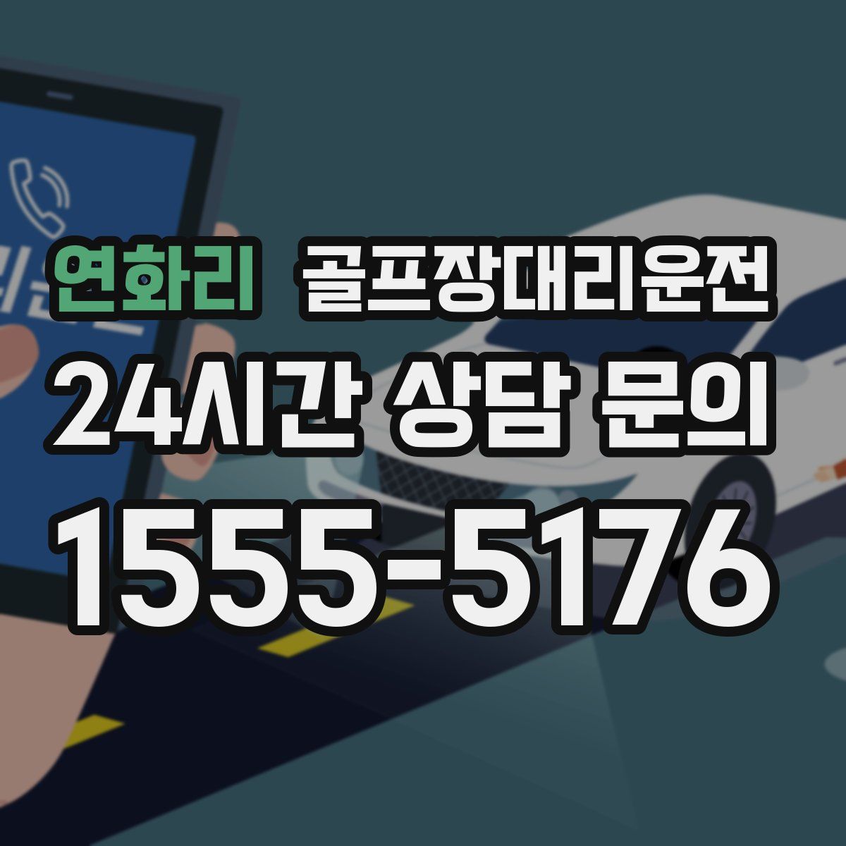 골프장대리운전