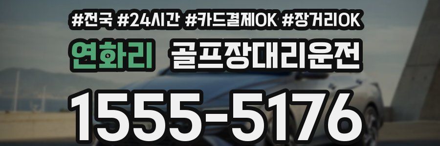 연화리 골프장대리운전