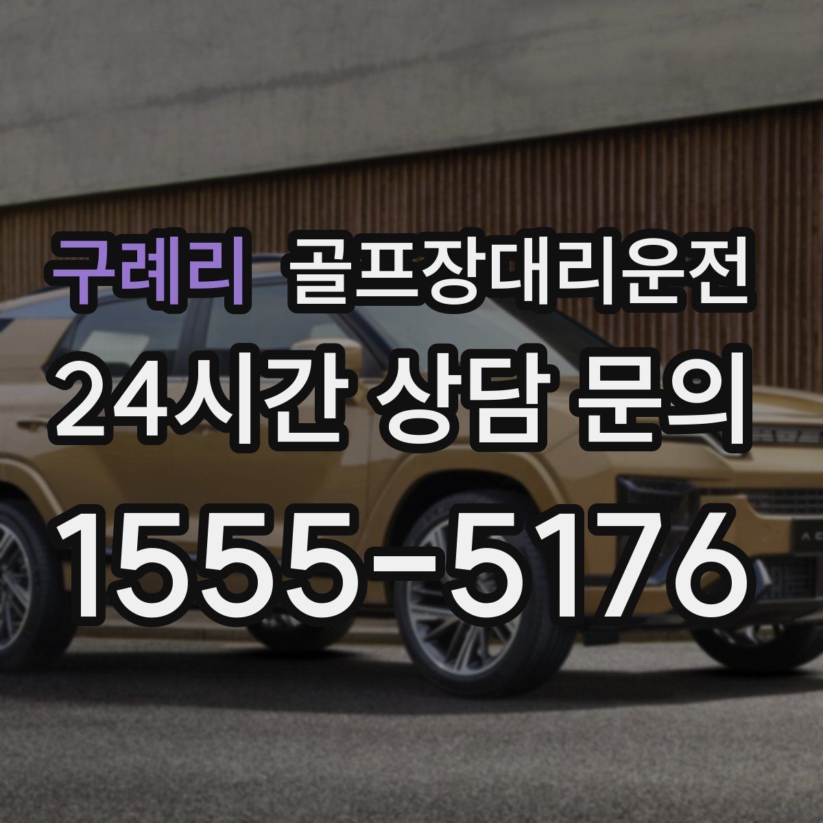 골프장대리운전