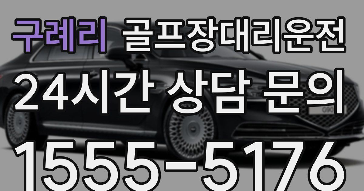 골프장대리운전 서비스