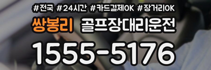 쌍봉리 골프장대리운전
